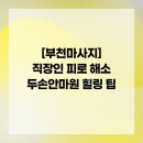 엔돌핀안마원 | [부천마사지] 직장인 피로 해소 두손안마원 힐링 팁