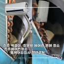 청년에어컨 | 진주 창문형에어컨 벽걸이에어컨 청소 비교 후기 홈케어김집사 청년코팅