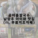 곰아줌칼국수 이미지
