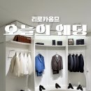 강남카써비스 | 강남 신랑예복 대여부터 맞춤 모두 가능한 리로카옴므