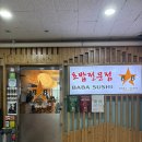 바바(BABA) | 서현역 초밥전문점 바바스시 비스트로(BABA SUSHI) 내돈내산 솔직후기