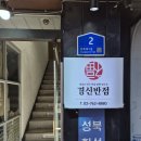 경신반점 | 서울 한성대입구역 탕수육 찐 맛집 "경신반점"