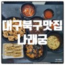 나래궁반점 이미지