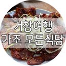 가조중학교 | 거창여행 - 거창 가조면 현지인 맛집 &#34;모든식당&#34;
