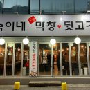 숙이네막창뒷고기 이미지