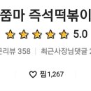쭘마즉석떡볶이 - 남동구 문화서로 13 | 쭘마즉석떡볶이