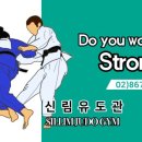 신림유도관 이미지