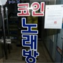 대학 코인 노래연습장 이미지