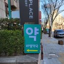 라엘약국 이미지