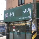 옥포비빔국수 이미지