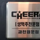 치어스과천원문점