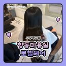 로웰헤어 - 양천구 신목로6길 12 | 향동미용실 고양복구펌 향동DMC머리잘하는곳 로웰헤어 클리닉 후기