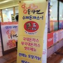 삼방천 | [인제대맛집] 인제대다니면서 돈까스가 땡긴다면 바로 왕국대돈까스로, 진짜 맛있음 바삭바삭