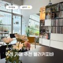 블러커피바 | 위례카페 추천 블러커피바 내돈내산 추천받아 방문
