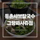등촌샤브칼국수그랑파사쥬점