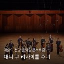 대니구&스트링체임버 | [예술의전당] 대니 구 리사이틀 &lt;SUMMER&gt; | 앙코르 곡, 콘서트홀 2층 좌석 시야, 팬 사인회 후기