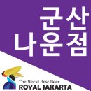 로얄자카르타(나운점) 이미지