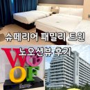 시점6F | 존스 호텔 슈페리어 패밀리 트윈 객실 노오션뷰 내돈내산 후기 강원도 아이랑 4인가족 휴가 여행 숙소