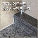 엔지니어드스톤 정수기 구멍 메우기