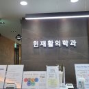 윈재활의학과 이미지