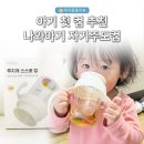 아기 첫 컵 추천 나와아기 자기주도컵 내돈내산 후기