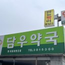 담우약국 이미지