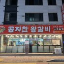 공지천왕갈비스무숲점 이미지