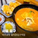 마라입구마라탕 | 퀄리티 좋은 을지로 마라탕, 마라공방 을지로입구점 방문기