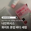 더올클린업 - 강서구 강서로47길 165 | 올리브영 톤업크림 | 나인위시스 화이트 톤업 바디 세럼으로 완성하는 클린걸 메이크업