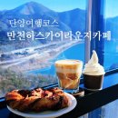 양강농장 | 단양 여행 만천하스카이라운지카페, 만천하 스카이워크 카페 추천