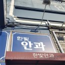 한빛안과의원 이미지