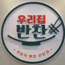 우리집반찬샵