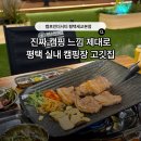 선진캠핑 | 캠핑 분위기 제대로 나는 평택 삼겹살맛집 캠프인더시티 평택세교본점