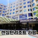 한양모텔 | 잠만 자고 온 켄싱턴리조트 가평 후기