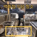 울산주방그릇백화점 | 울산 백화점 식당 주방 청소 청소업체 후기
