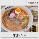 라멘도토리