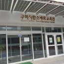 탄소제로교육관 전시실 이미지