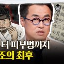 아들의 죽음부터 피부병까지 피의 군주 "세조"의 최후 이미지