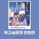 [독고솜에게 반하면] 허진희 장편소설