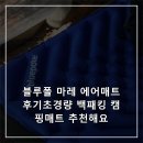 블루마레 | 블루폴 마레 에어매트 후기초경량 백패킹 캠핑매트 추천해요