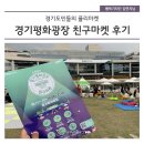 (주)민커뮤니케이션 | 경기도민들의 플리마켓 &lt;경기평화광장 친구마켓&gt; 후기