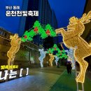 동래역_부산1호선 | 부산 겨울 가볼 만한 곳 동래역 온천천 연가 빛 축제 정리
