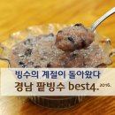 팥빙수의 계절- 경남 빙수 맛집을 찾아서 이미지