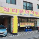 정다운한식부페 이미지