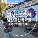 복주머니마을 | 2026 남산골 한옥마을 설축제 후기｜아이랑 서울 설날 나들이 추천