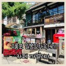 느린우체통 | 포항 가볼만한곳 구룡포 일본인 가옥거리 카페 까멜리아 과메기빵 동백빵 후기