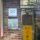 시청역 (1호선) | [시청역] 1호선 시청역 근처 콩국수집 진주회관 방문후기