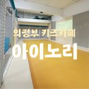 의정부 아이랑 아이노리 / 키즈카페 가볼만한곳