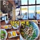 씨유제주함덕해수욕장점 | 제주 함덕해수욕장 솥밥 맛집 추천 함덕 연옥