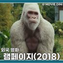 램페이지 | 넷플릭스 추천작 영화 램페이지 줄거리 정보 괴수 액션